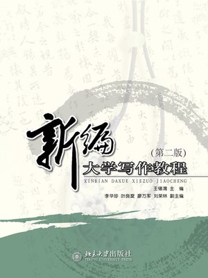 cover image of 新编大学写作教程
